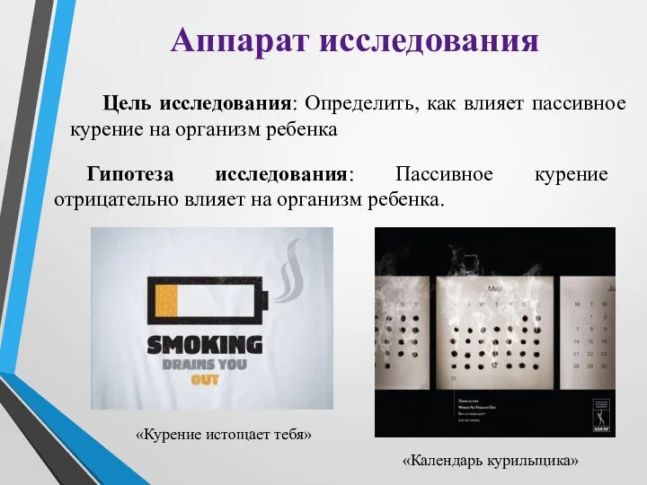 Цель исследования: Определить, как влияет пассивное курение на организм ребенка Аппарат