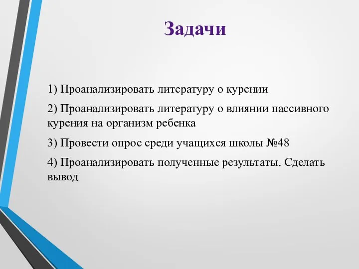 Задачи 1) Проанализировать литературу о курении 2) Проанализировать литературу о влиянии