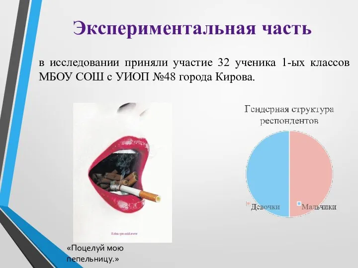 Экспериментальная часть в исследовании приняли участие 32 ученика 1-ых классов МБОУ