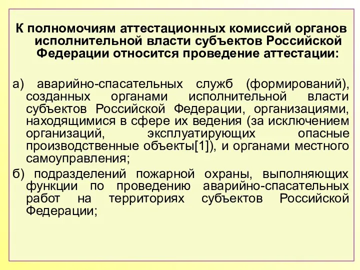 К полномочиям аттестационных комиссий органов исполнительной власти субъектов Российской Федерации относится