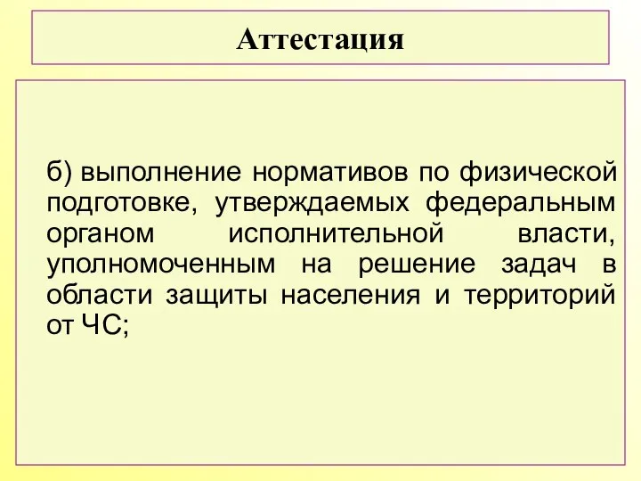 б) выполнение нормативов по физической подготовке, утверждаемых федеральным органом исполнительной власти,