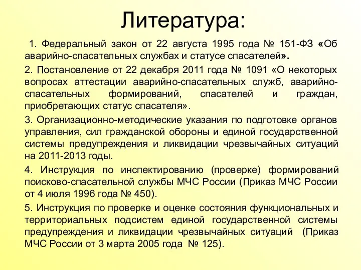 Литература: 1. Федеральный закон от 22 августа 1995 года № 151-ФЗ