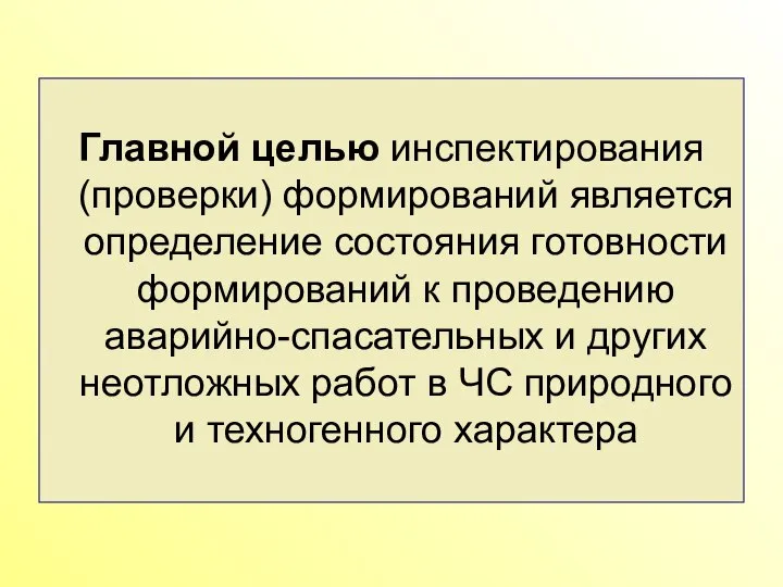 Главной целью инспектирования (проверки) формирований является определение состояния готовности формирований к