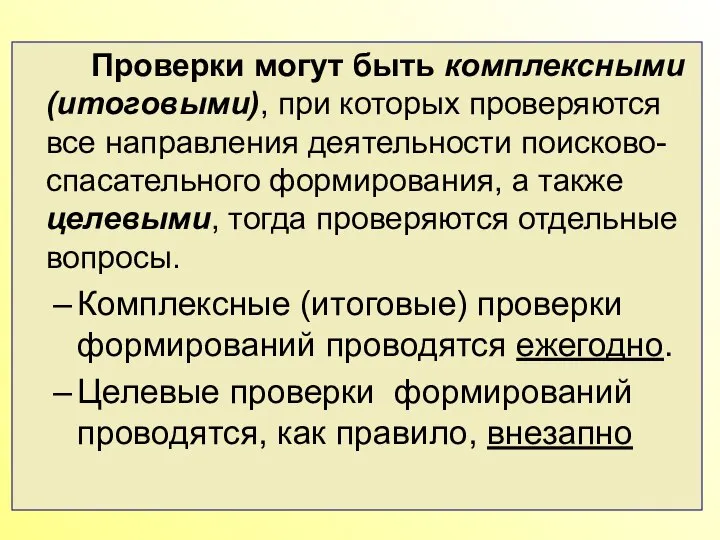 Проверки могут быть комплексными (итоговыми), при которых проверяются все направления деятельности