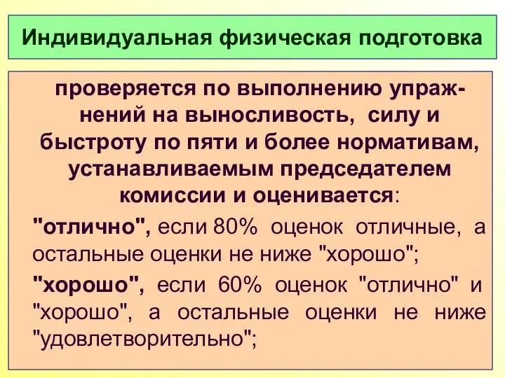 Индивидуальная физическая подготовка проверяется по выполнению упраж-нений на выносливость, силу и