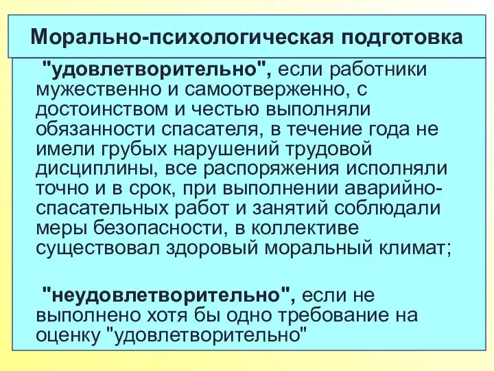 Морально-психологическая подготовка "удовлетворительно", если работники мужественно и самоотверженно, с достоинством и