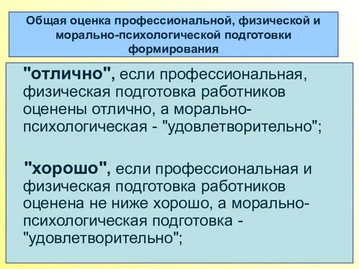 Общая оценка профессиональной, физической и морально-психологической подготовки формирования "отлично", если профессиональная,