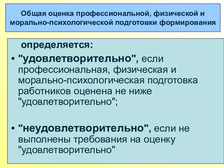 Общая оценка профессиональной, физической и морально-психологической подготовки формирования определяется: "удовлетворительно", если