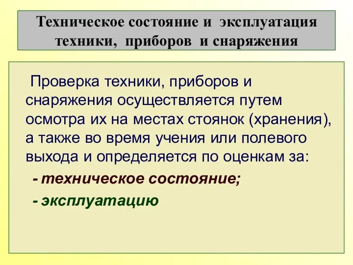 Техническое состояние и эксплуатация техники, приборов и снаряжения Проверка техники, приборов