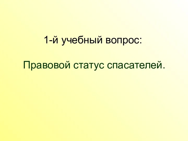 1-й учебный вопрос: Правовой статус спасателей.