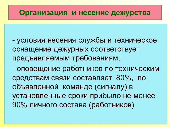 Организация и несение дежурства - условия несения службы и техническое оснащение