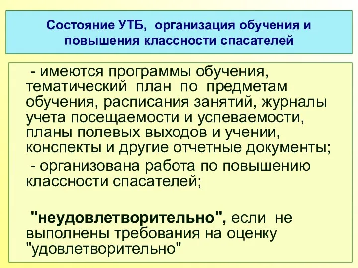 Состояние УТБ, организация обучения и повышения классности спасателей - имеются программы