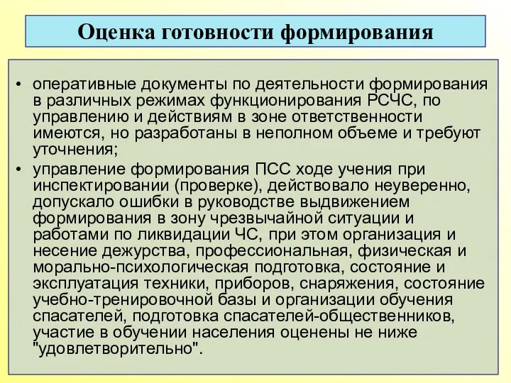 Оценка готовности формирования оперативные документы по деятельности формирования в различных режимах