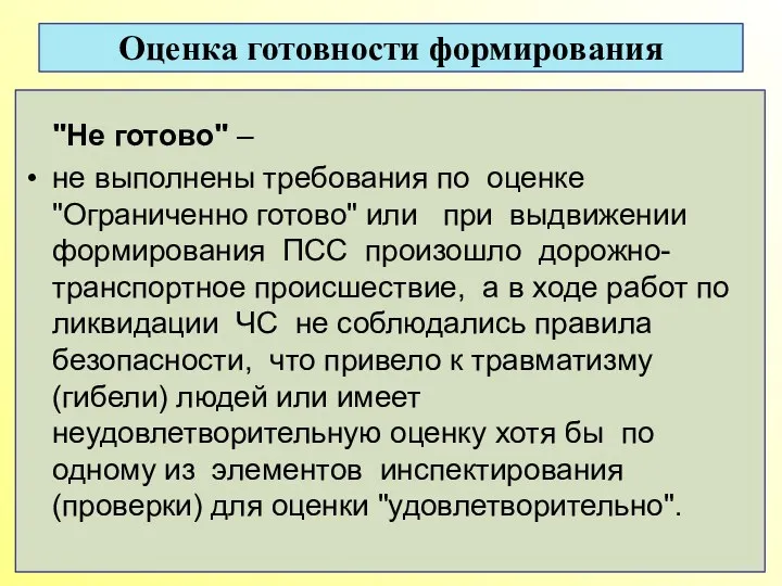 Оценка готовности формирования "Не готово" – не выполнены требования по оценке