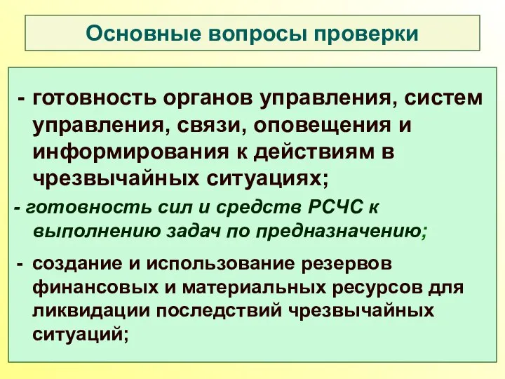 Основные вопросы проверки готовность органов управления, систем управления, связи, оповещения и