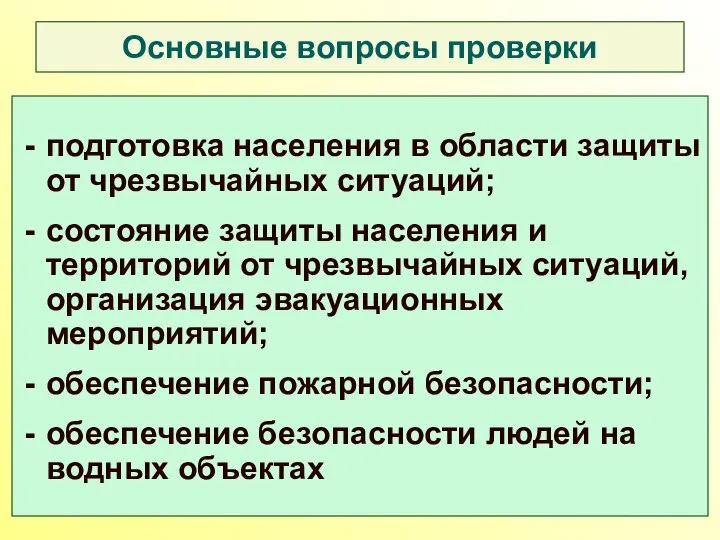 Основные вопросы проверки подготовка населения в области защиты от чрезвычайных ситуаций;