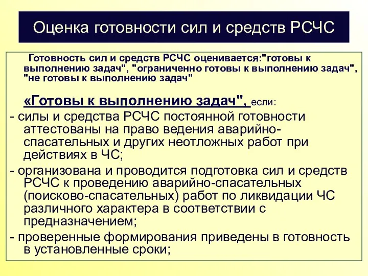 Оценка готовности сил и средств РСЧС Готовность сил и средств РСЧС