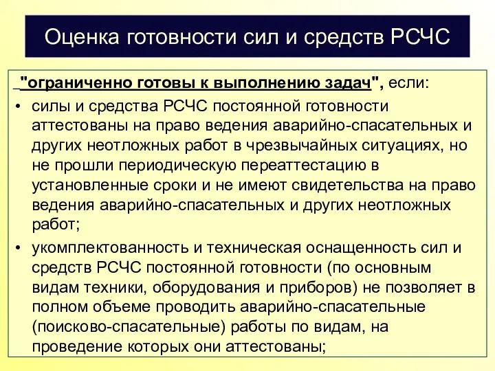 Оценка готовности сил и средств РСЧС "ограниченно готовы к выполнению задач",