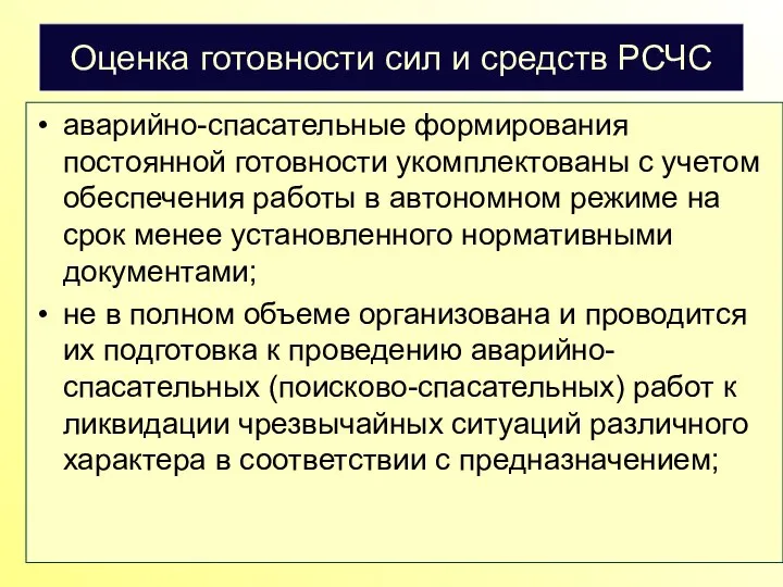 Оценка готовности сил и средств РСЧС аварийно-спасательные формирования постоянной готовности укомплектованы