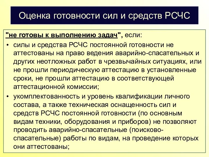 Оценка готовности сил и средств РСЧС "не готовы к выполнению задач",