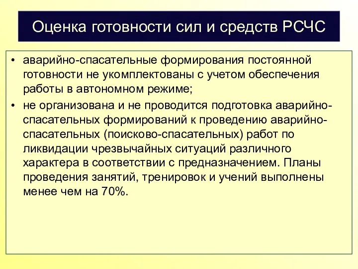 Оценка готовности сил и средств РСЧС аварийно-спасательные формирования постоянной готовности не