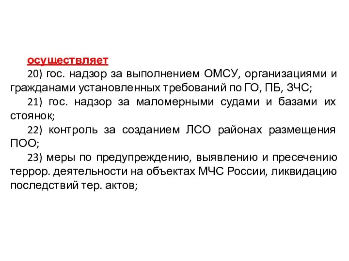 осуществляет 20) гос. надзор за выполнением ОМСУ, организациями и гражданами установленных