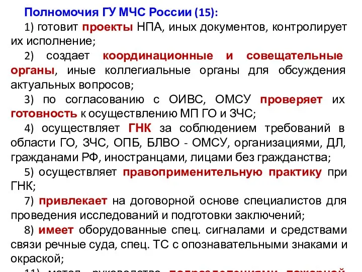 Полномочия ГУ МЧС России (15): 1) готовит проекты НПА, иных документов,