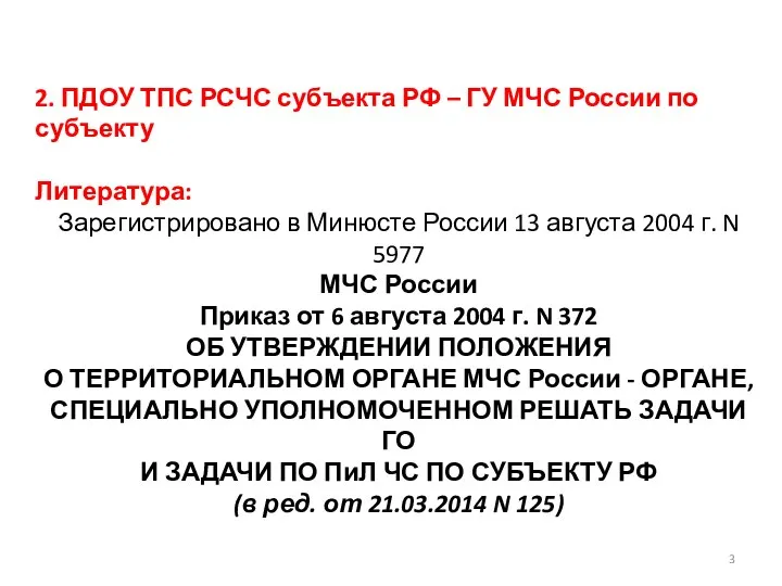 2. ПДОУ ТПС РСЧС субъекта РФ – ГУ МЧС России по