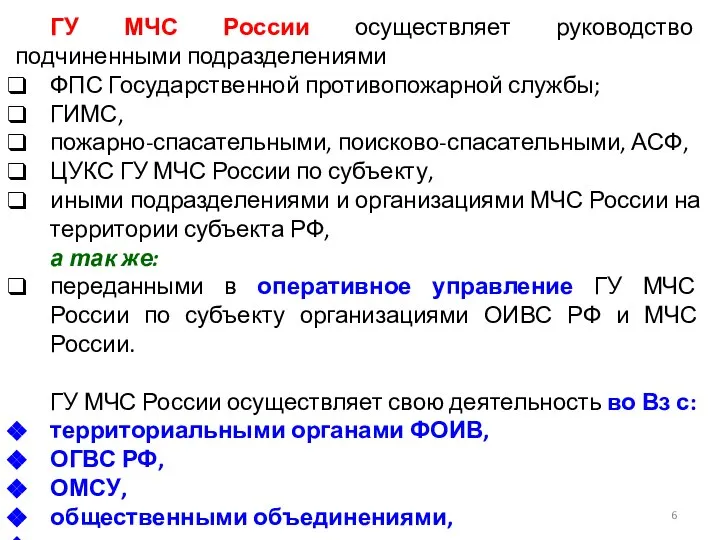 ГУ МЧС России осуществляет руководство подчиненными подразделениями ФПС Государственной противопожарной службы;