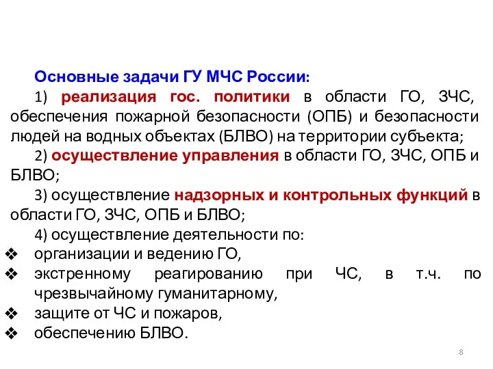 Основные задачи ГУ МЧС России: 1) реализация гос. политики в области