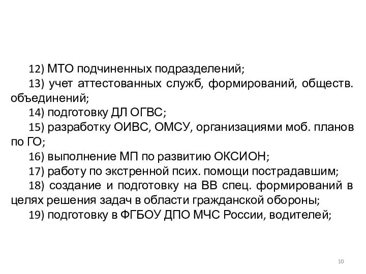 12) МТО подчиненных подразделений; 13) учет аттестованных служб, формирований, обществ. объединений;