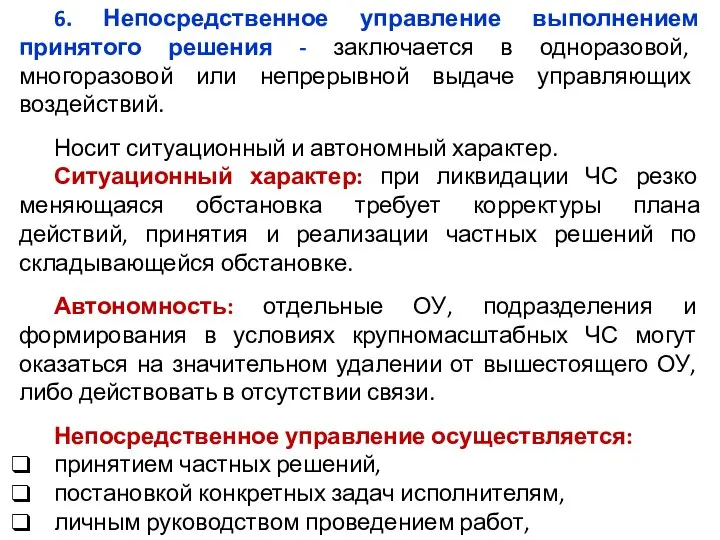 6. Непосредственное управление выполнением принятого решения - заключается в одноразовой, многоразовой