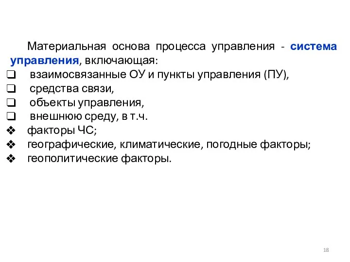 Материальная основа процесса управления - система управления, включающая: взаимосвязанные ОУ и