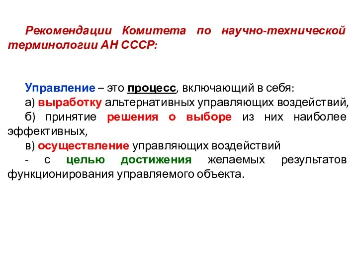 Рекомендации Комитета по научно-технической терминологии АН СССР: Управление – это процесс,