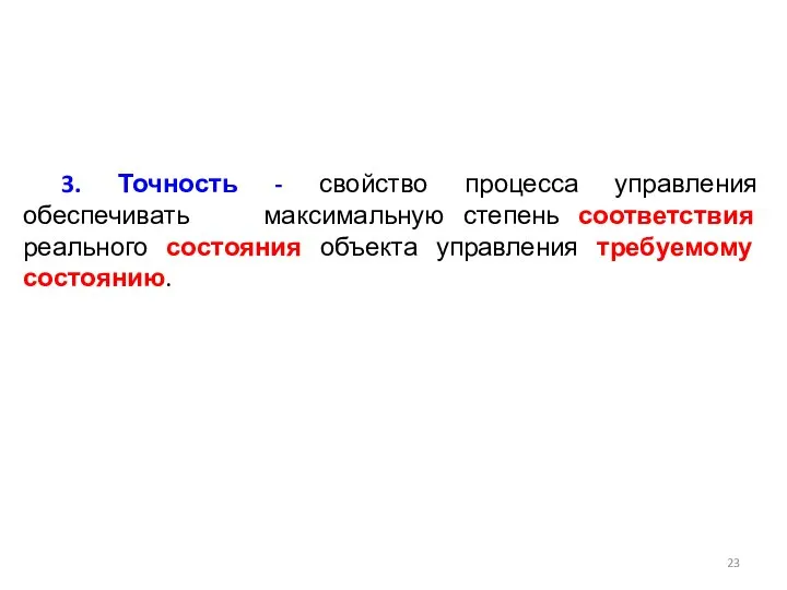 3. Точность - свойство процесса управления обеспечивать максимальную степень соответствия реального состояния объекта управления требуемому состоянию.