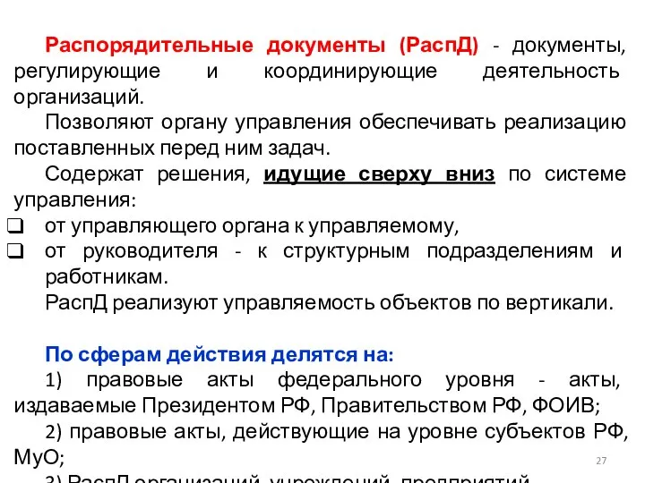 Распорядительные документы (РаспД) - документы, регулирующие и координирующие деятельность организаций. Позволяют