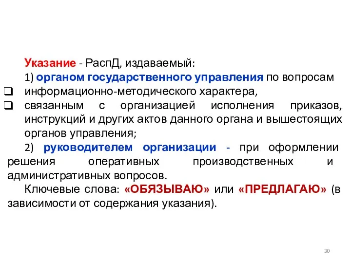 Указание - РаспД, издаваемый: 1) органом государственного управления по вопросам информационно-методического