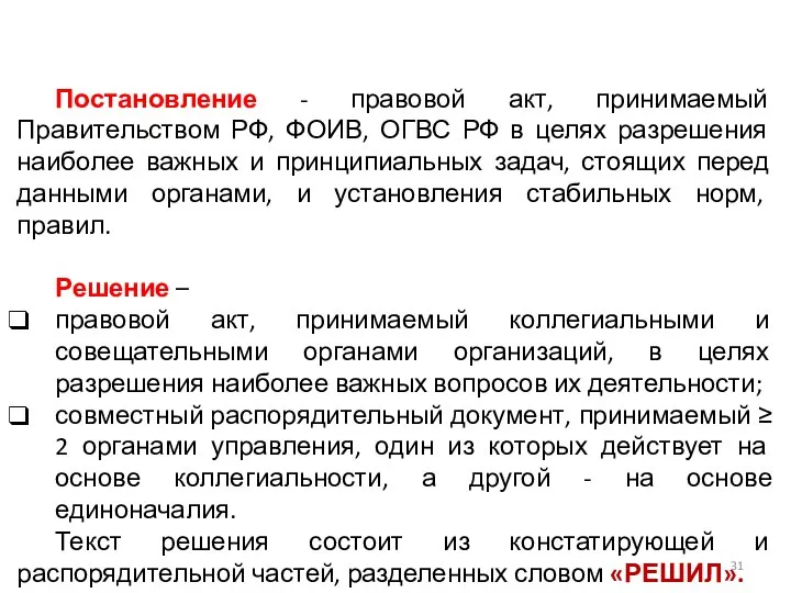 Постановление - правовой акт, принимаемый Правительством РФ, ФОИВ, ОГВС РФ в