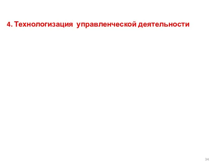 4. Технологизация управленческой деятельности