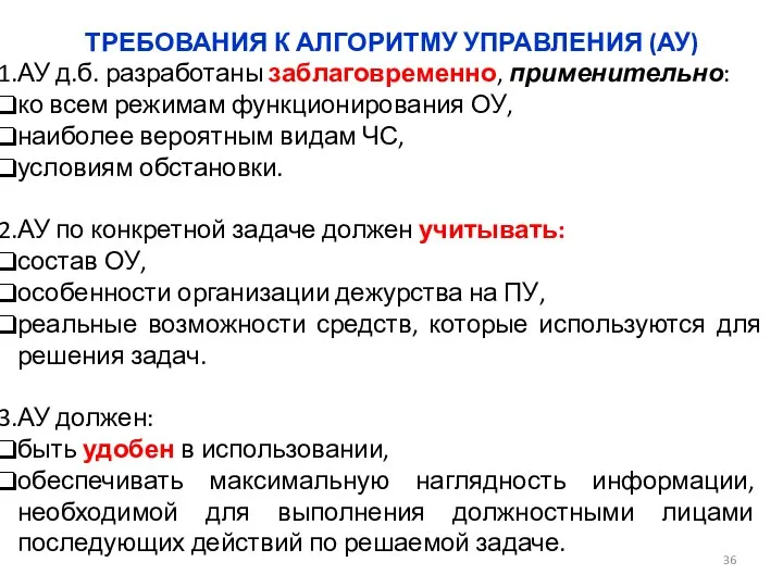 ТРЕБОВАНИЯ К АЛГОРИТМУ УПРАВЛЕНИЯ (АУ) АУ д.б. разработаны заблаговременно, применительно: ко