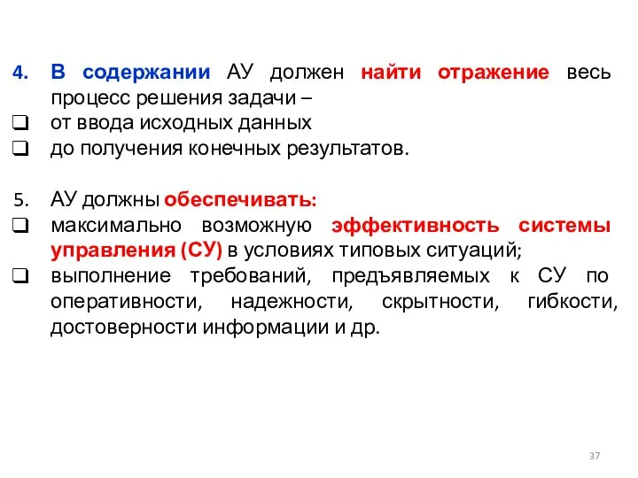 В содержании АУ должен найти отражение весь процесс решения задачи –