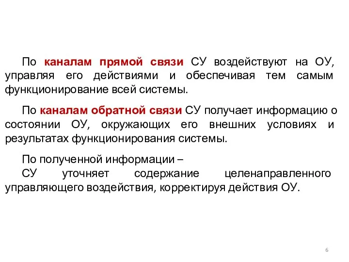 По каналам прямой связи СУ воздействуют на ОУ, управляя его действиями