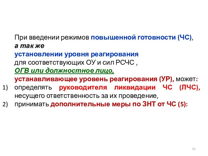 При введении режимов повышенной готовности (ЧС), а так же установлении уровня