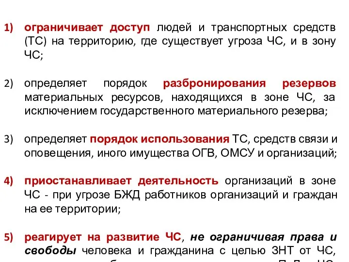 ограничивает доступ людей и транспортных средств (ТС) на территорию, где существует