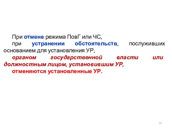 При отмене режима ПовГ или ЧС, при устранении обстоятельств, послуживших основанием