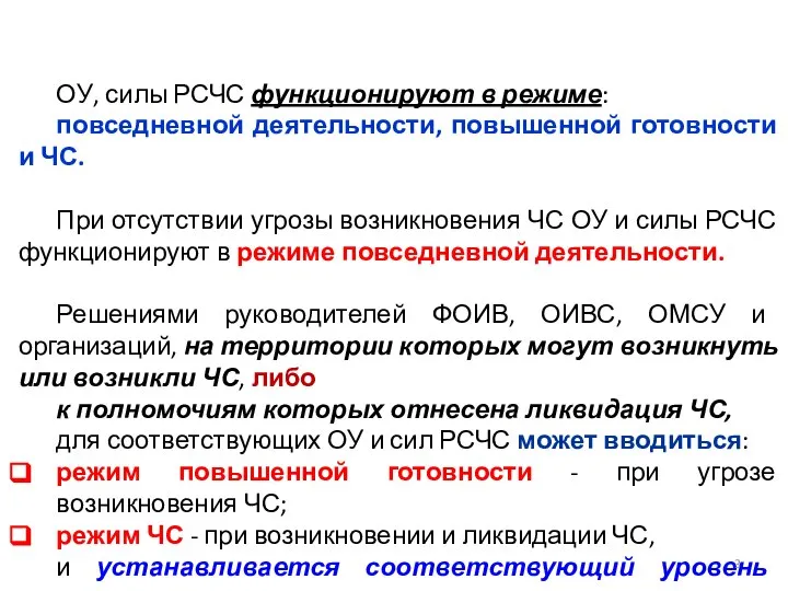 ОУ, силы РСЧС функционируют в режиме: повседневной деятельности, повышенной готовности и