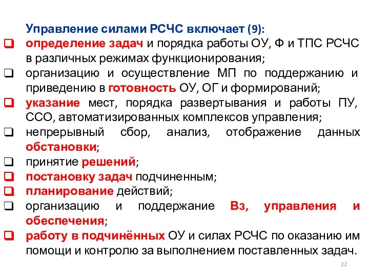 Управление силами РСЧС включает (9): определение задач и порядка работы ОУ,