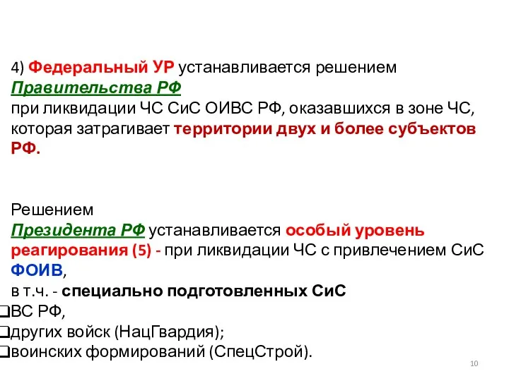4) Федеральный УР устанавливается решением Правительства РФ при ликвидации ЧС СиС
