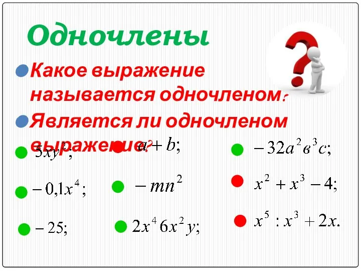 Одночлены Какое выражение называется одночленом? Является ли одночленом выражение?