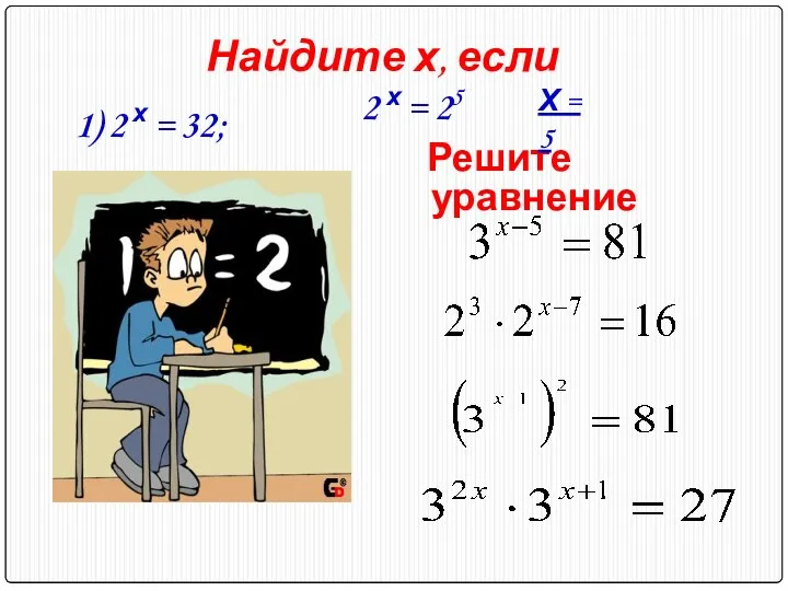 Решите уравнение Найдите х, если 1) 2 х = 32; 2